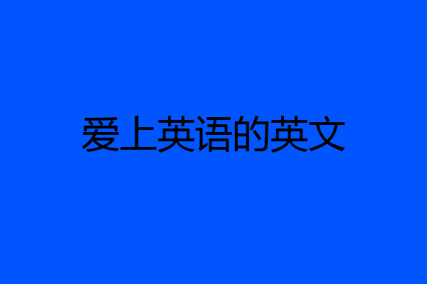 爱上英语的英文