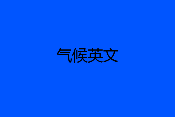 气候英文