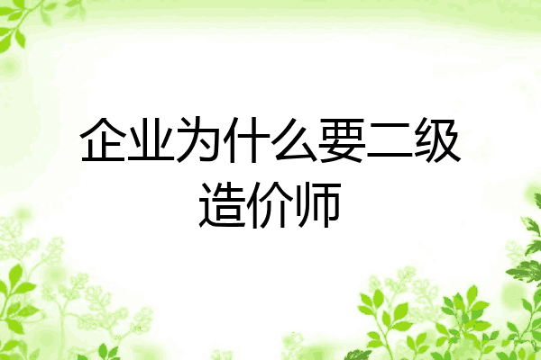 企业为什么要二级造价师