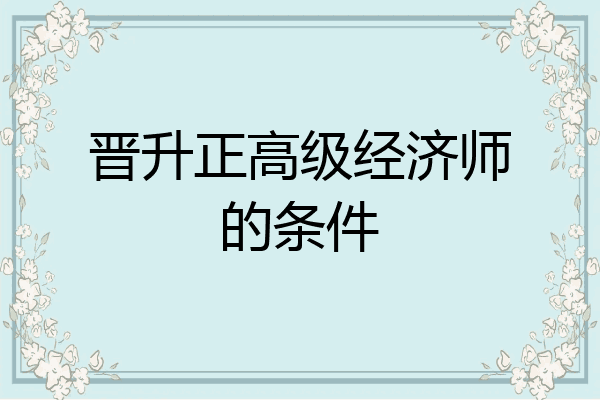 晋升正高级经济师的条件