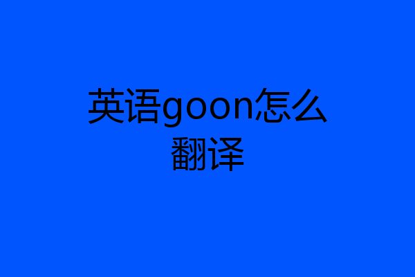 英语goon怎么翻译