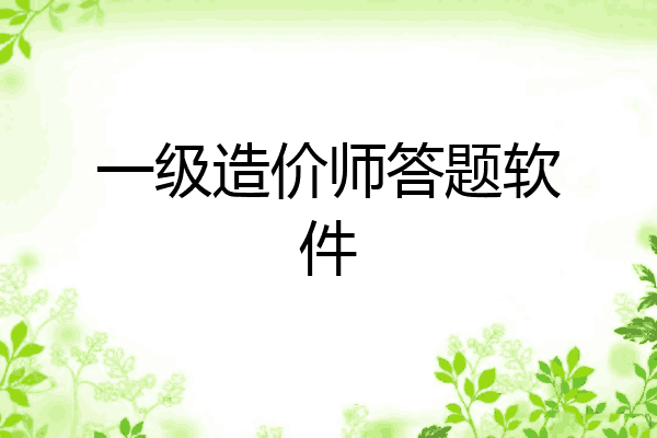 一级造价师答题软件