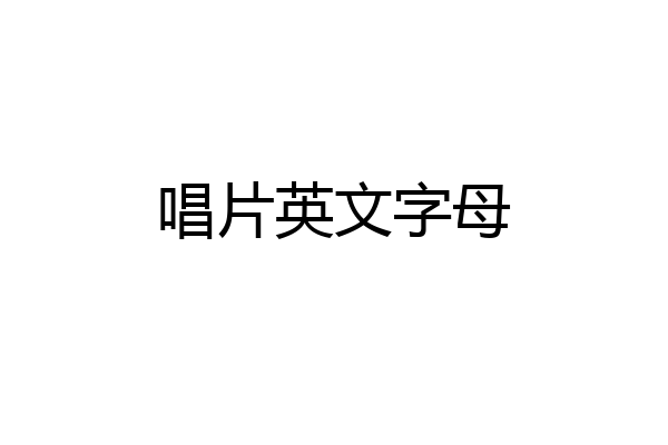 唱片英文字母