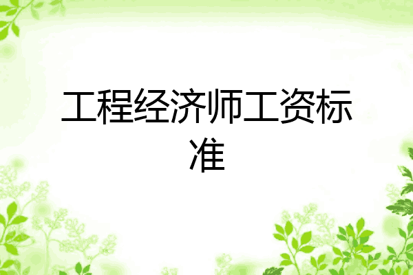 工程经济师工资标准