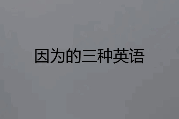 因为的三种英语