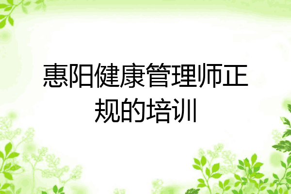 惠阳健康管理师正规的培训