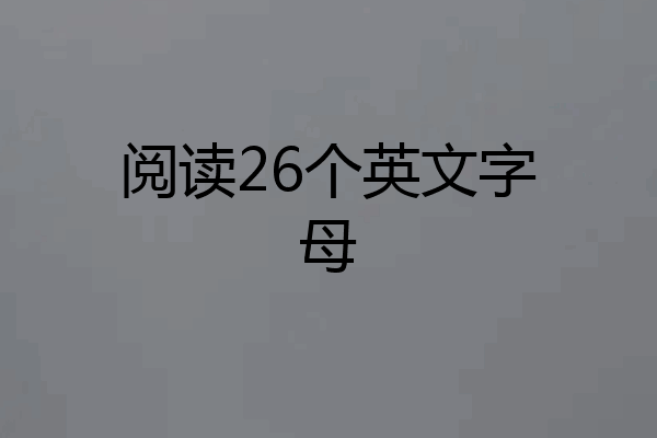 阅读26个英文字母