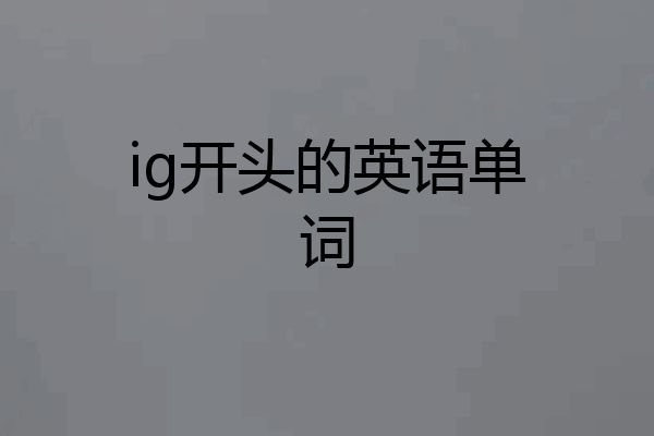 ig开头的英语单词