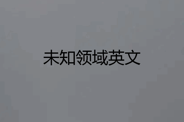 未知领域英文