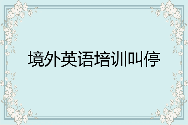 境外英语培训叫停