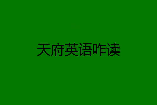 天府英语咋读