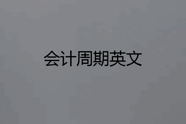 会计周期英文