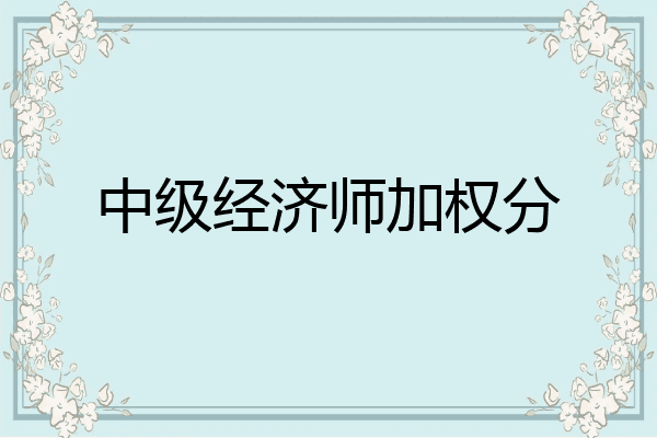 中级经济师加权分
