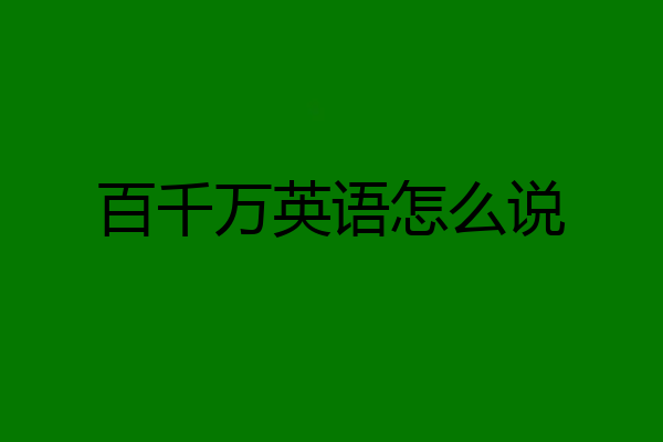 百千万英语怎么说