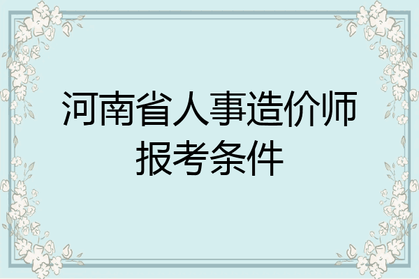 河南省人事造价师报考条件