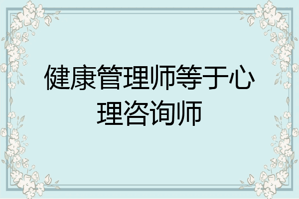 健康管理师等于心理咨询师