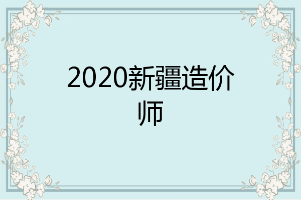 2020新疆造价师