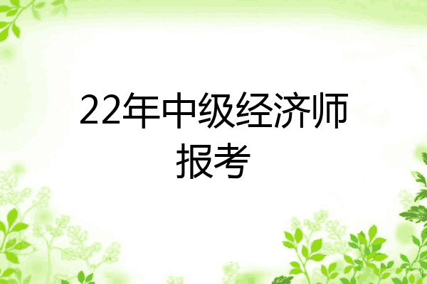 22年中级经济师报考