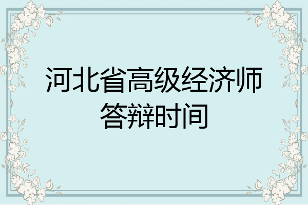 河北省高级经济师答辩时间