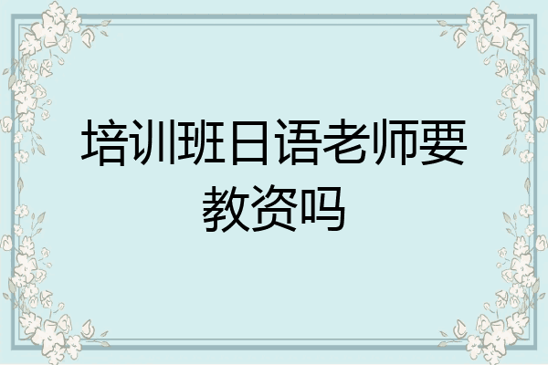 培训班日语老师要教资吗