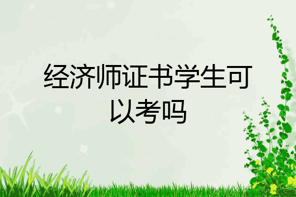 经济师证书学生可以考吗