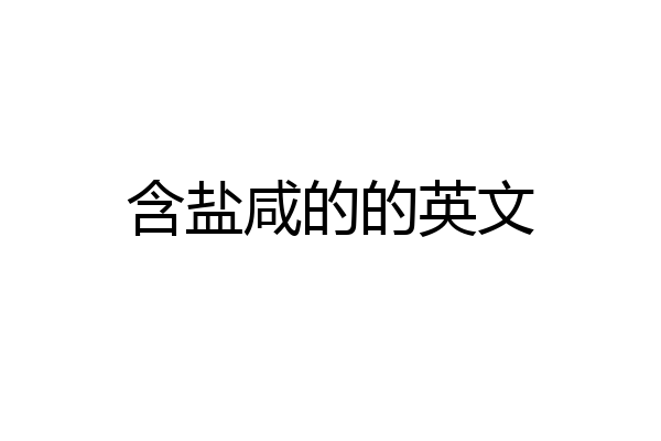 含盐咸的的英文