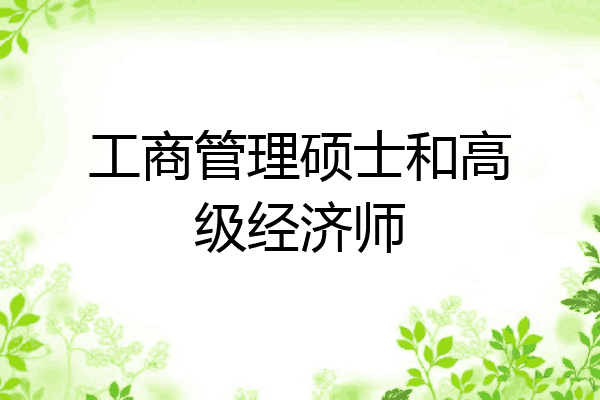 工商管理硕士和高级经济师