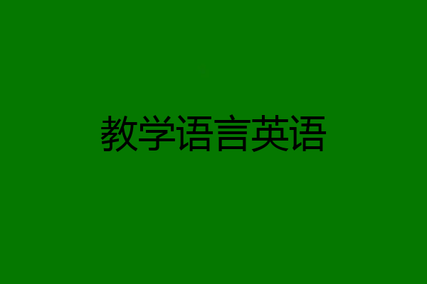 教学语言英语