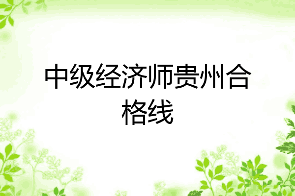 中级经济师贵州合格线
