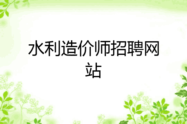水利造价师招聘网站