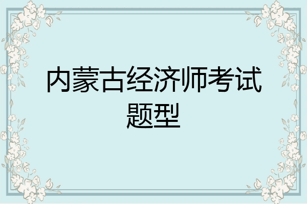 内蒙古经济师考试题型
