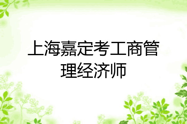 上海嘉定考工商管理经济师