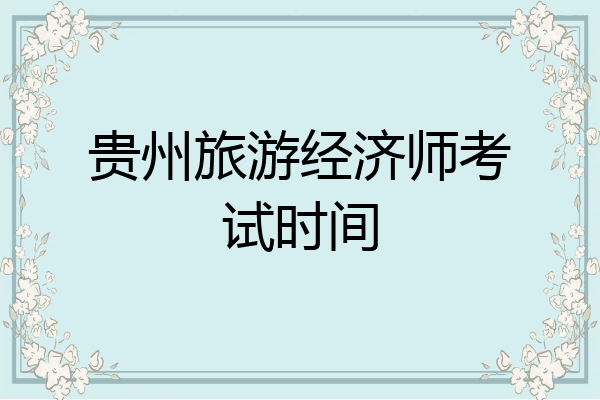 贵州旅游经济师考试时间