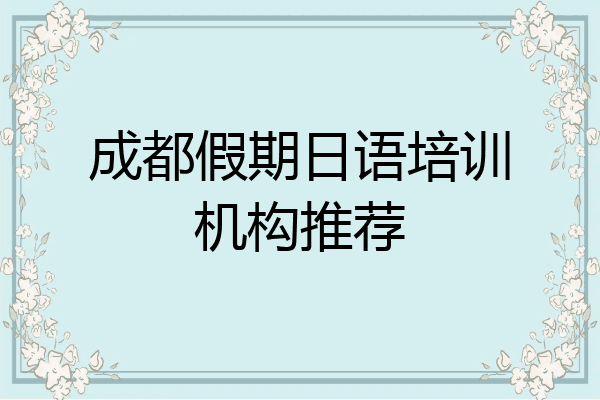 成都假期日语培训机构推荐
