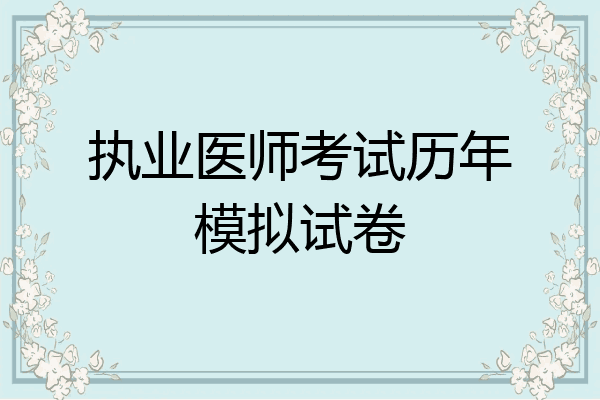 执业医师考试历年模拟试卷