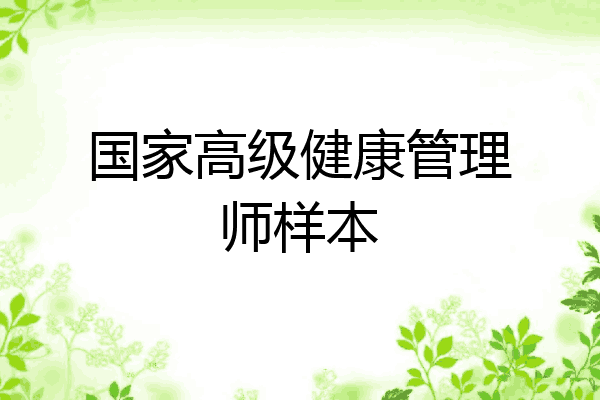 国家高级健康管理师样本