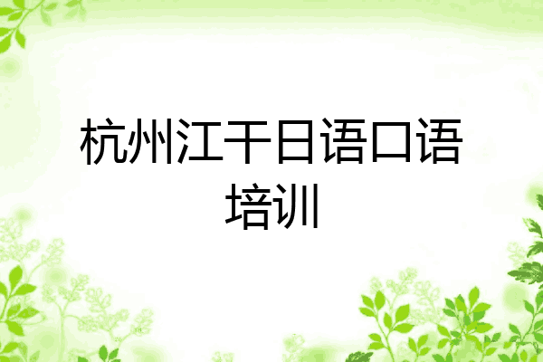 杭州江干日语口语培训