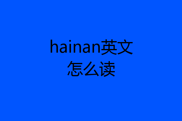 hainan英文怎么读