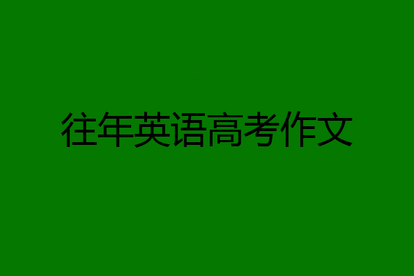 往年英语高考作文