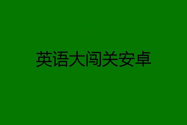 英语大闯关安卓