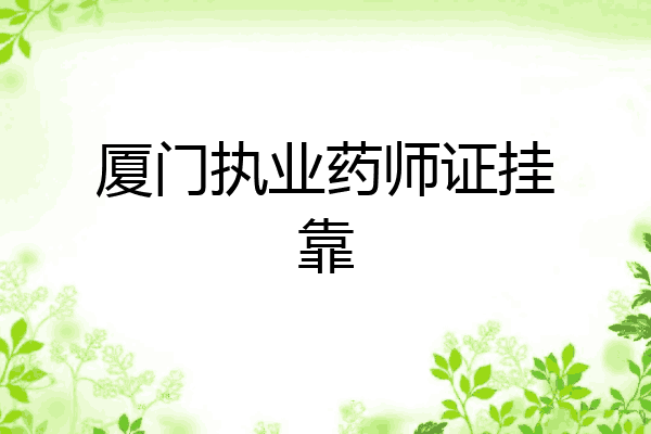 厦门执业药师证挂靠