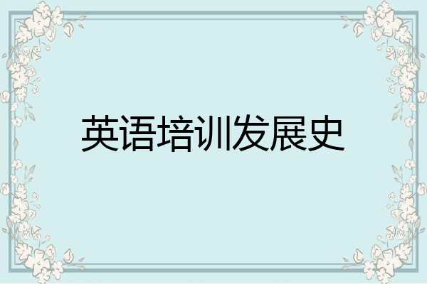 英语培训发展史
