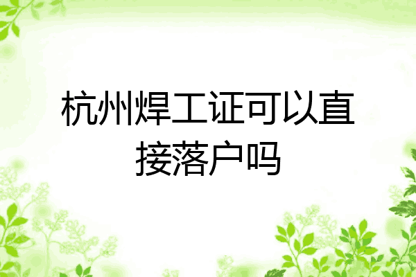 杭州焊工证可以直接落户吗
