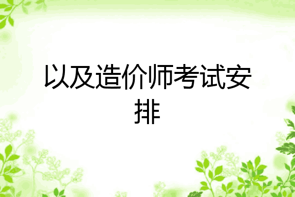 以及造价师考试安排