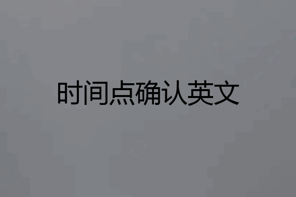 时间点确认英文