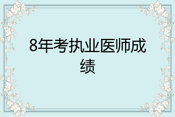 8年考执业医师成绩