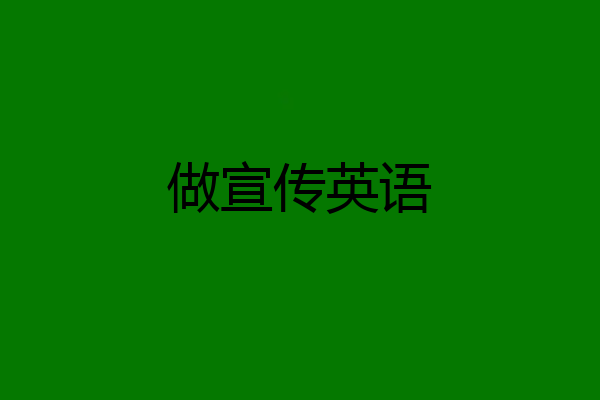 做宣传英语