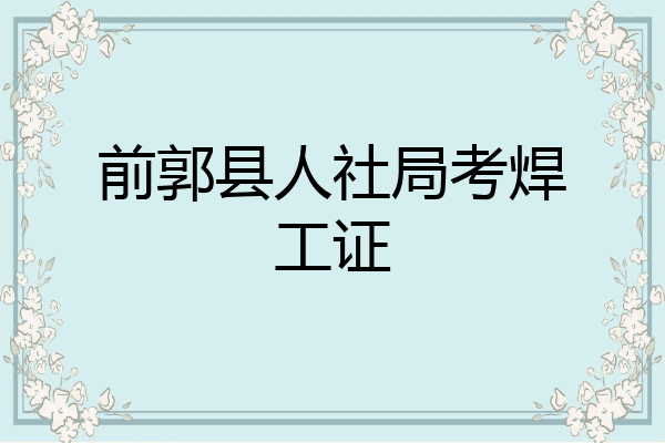 前郭县人社局考焊工证