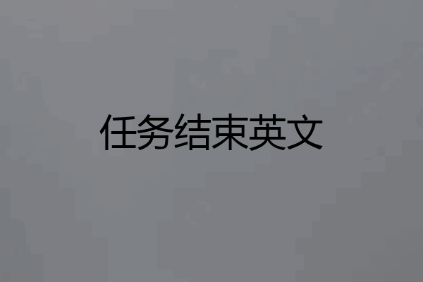 任务结束英文