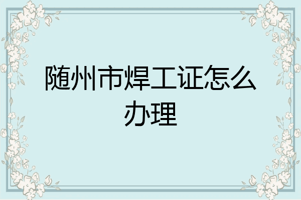 随州市焊工证怎么办理